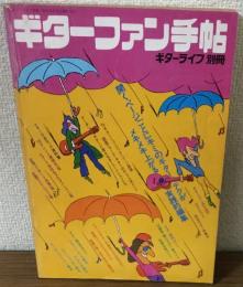 ギターファン手帖　ギターライフ別冊