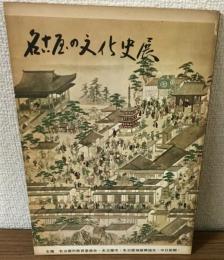 目で見る　名古屋の文化史展