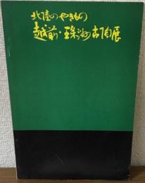 北陸のやきもの　越前・珠州古陶展