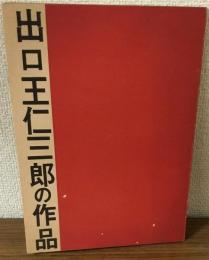出口王仁三郎の作品