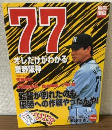 別冊宝島868　77オレだけがわか星野阪神