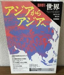 臨時増刊　世界　アジアからアジアへ　1991年4月　第553号