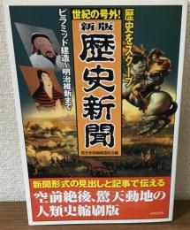 歴史をスクープ　世紀の号外！　新版歴史新聞　ピラミッド建造～明治維新まで