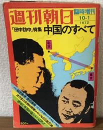 週刊朝日　「田中訪中」特集　中国のすべて　臨時増刊10－1　1972