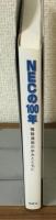NECの100年　情報通信の歩みとともに
