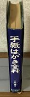 手紙はがき全科