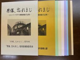 原爆、忘れまじ　ヒロシマ・ナガサキ被曝体験手記集（復刻版）