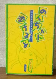 のんちゃん歩けるよ