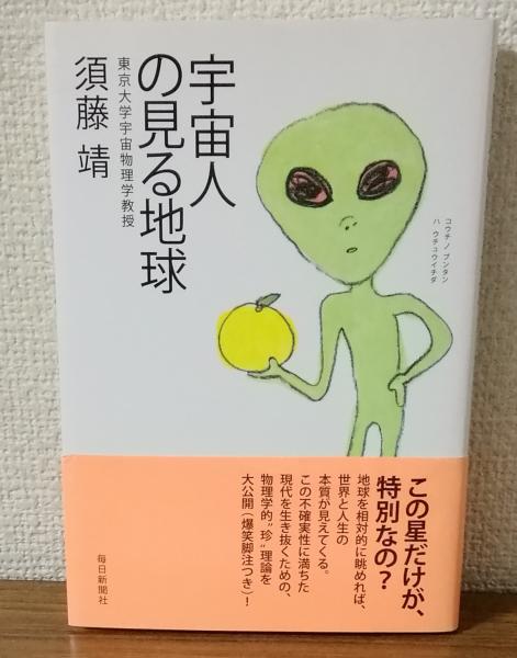 宇宙人の見る地球(須藤靖) / 古本、中古本、古書籍の通販は「日本の