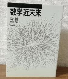 数学近未来