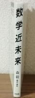 数学近未来