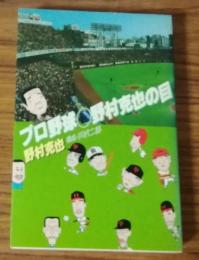 プロ野球　野村克也の目