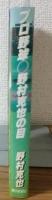 プロ野球　野村克也の目