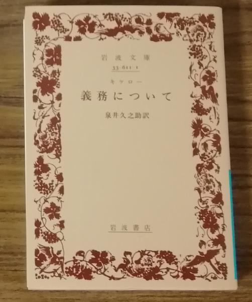 義務について(キケロ―) / 古本、中古本、古書籍の通販は「日本の古本屋
