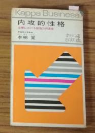 内攻的性格　企業における想像力の源泉