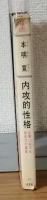 内攻的性格　企業における想像力の源泉