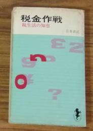 税金作戦　税生活の知恵