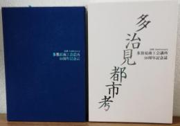 多治見都市考　多治見商工会議所50周年記念誌