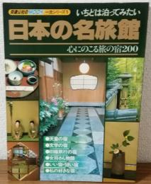 交通公社のMOOK一流シリーズ　いちどは泊まってみたい　日本の名旅館　心に残る旅の宿200