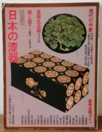 日本の漆器　漆器名品管　現代の作家