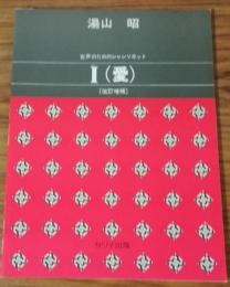 女声のためのシャンソネットI（愛）　改訂増補