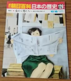 週刊朝日百科　日本の歴史129