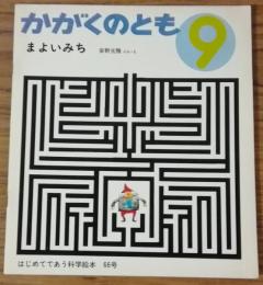かがくのとも66号　まよいみち