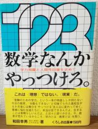数学なんかやっつけろ。　学力飛躍と人間性回復を求めて
