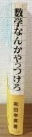 数学なんかやっつけろ。　学力飛躍と人間性回復を求めて