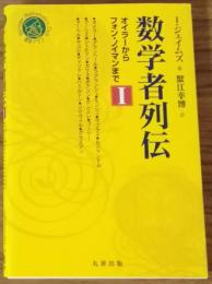 数学者列伝　オイラーからフォン・ノイマンまでⅠ