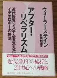 アフター・リベラリズム　近代世界システムを支えたイデオロギーの終焉