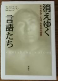 消えゆく言語たち　失われることば、失われる世界