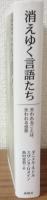 消えゆく言語たち　失われることば、失われる世界