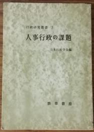 行政研究叢書3　人事行政の課題　日本行政学会編