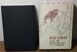 墨是可新話　島原松平文庫に眠るメキシコ漂流秘書