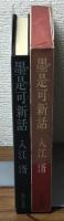 墨是可新話　島原松平文庫に眠るメキシコ漂流秘書