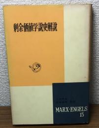 余剰価値学説史解説　マルクス・エンゲルス選集　第15巻