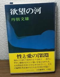 欲望の河