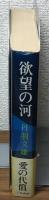 欲望の河