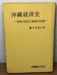 沖縄経済史　古代の社会と経済の仕組