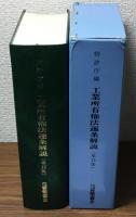 工業所有権法逐条解説