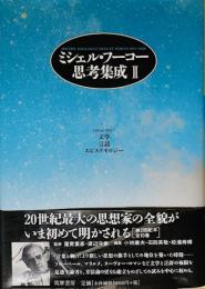 ミシェル・フーコー思考集成 ２