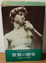 世界の歴史7　近代への序曲