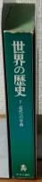 世界の歴史7　近代への序曲