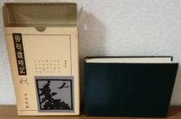 俳句歳時記　秋