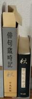 俳句歳時記　秋