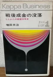 戦後成金の没落　うたかたの経営20年史