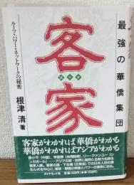 客家　ルーツ・パワー・ネットワークの秘密