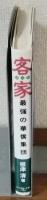 客家　ルーツ・パワー・ネットワークの秘密