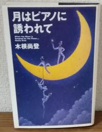 月はピアノに誘われて